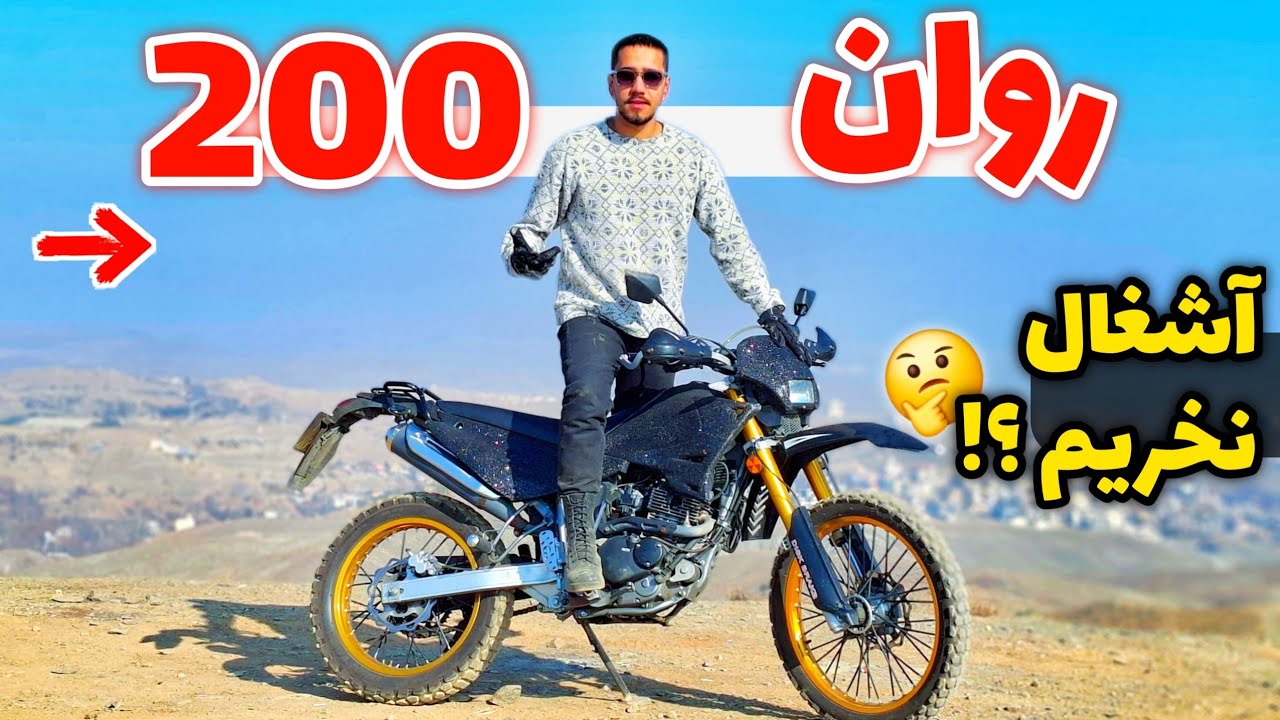 بررسی کامل تریل روان ۲۰۰ | تریل بی مصرف خوش نام
