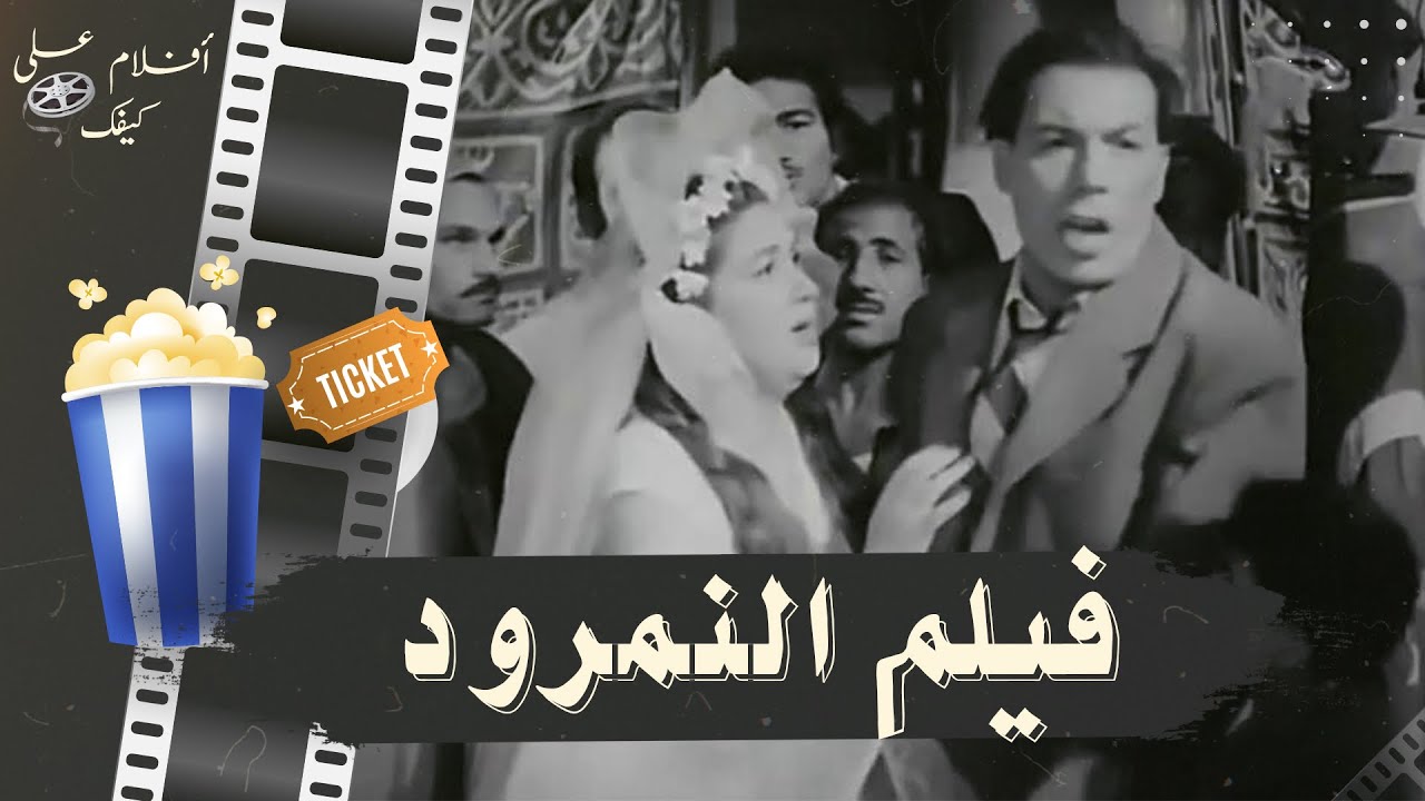 فيلم النمرود 1956 - بطولة فريد شوقي وهدى سلطان ومحمود المليجي