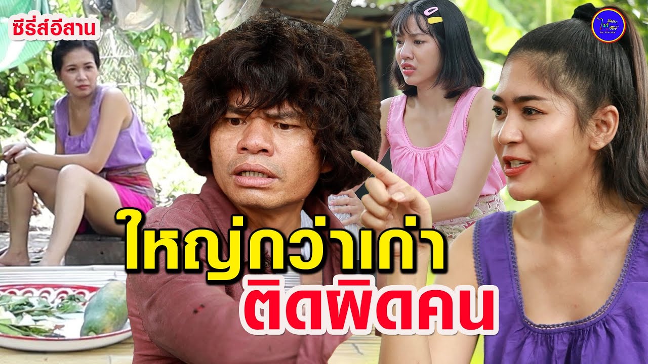 ใหญ่กว่าเก่าอ้าย - ติดผิดคน (ซีรี่ส์อีสาน) ไทเดอะซีรี่ส์ by Starsky
