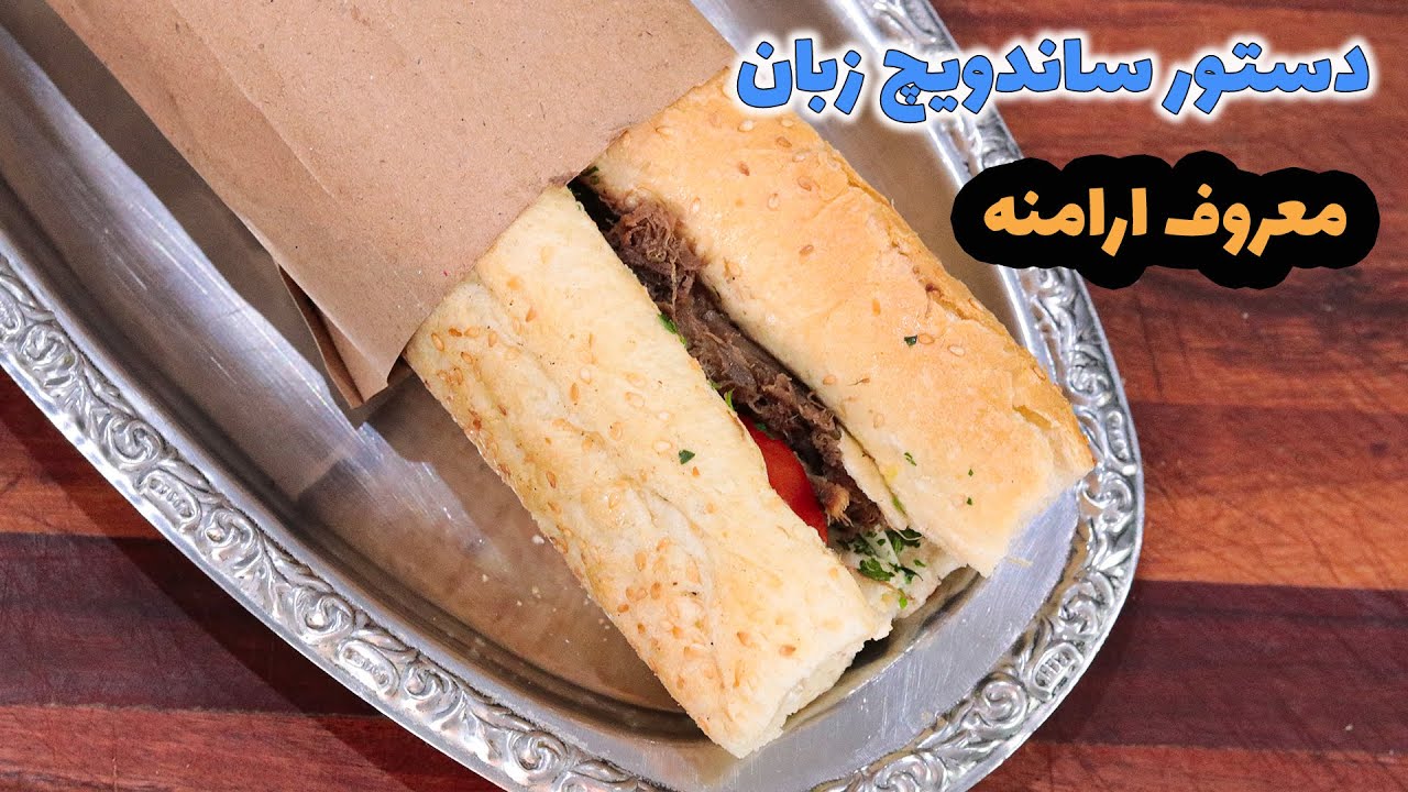 ساندویچ زبان معروف ارمنی با رسپی اصلی که خیلیا دنبالشن!؟