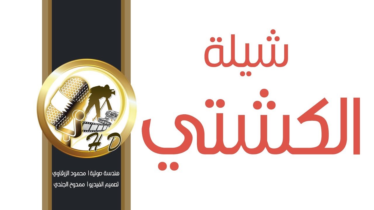 شيلة الكشتي | كلمات مشعان المشعان | اداء منصور الظفيري