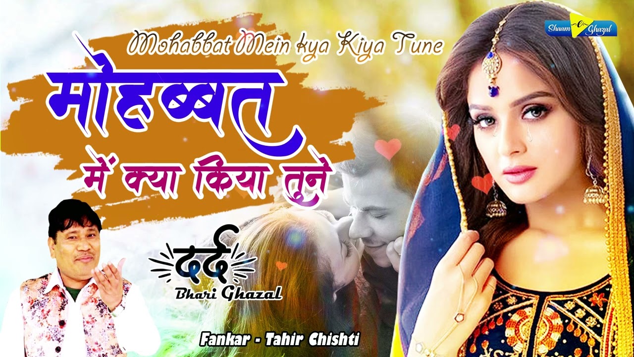 Tahir Chishti दर्द भरी गजल  | Mohabbat Me kya Kiya Tune | मोहब्बत में क्या क्या किया | Ghazal 2022