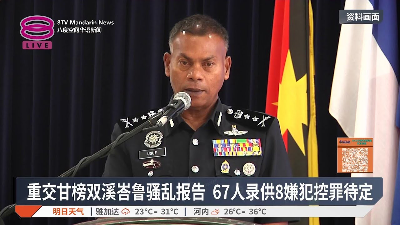 警方重呈骚乱调查报告 阿占巴基点出争议根源【2025.09.19 八度空间华语新闻】