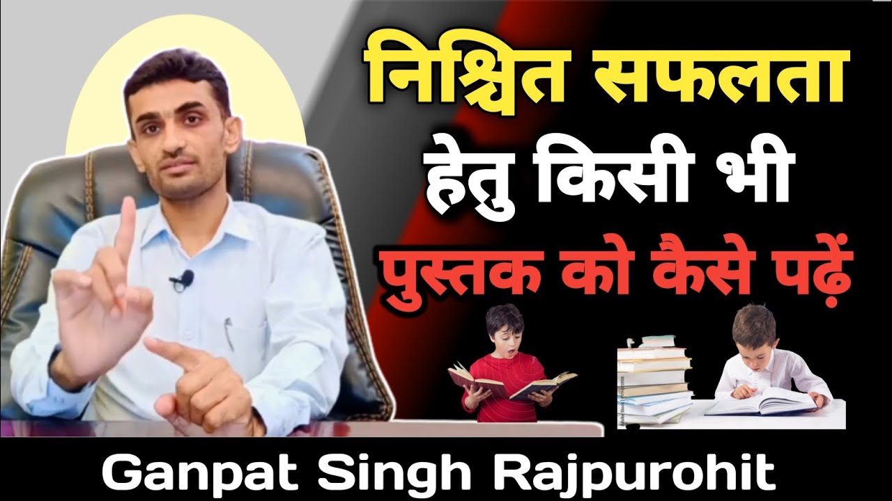 निश्चित सफलता हेतु किसी भी पुस्तक को कैसे पढ़े | how to read any book for sure success #ganpatsingh