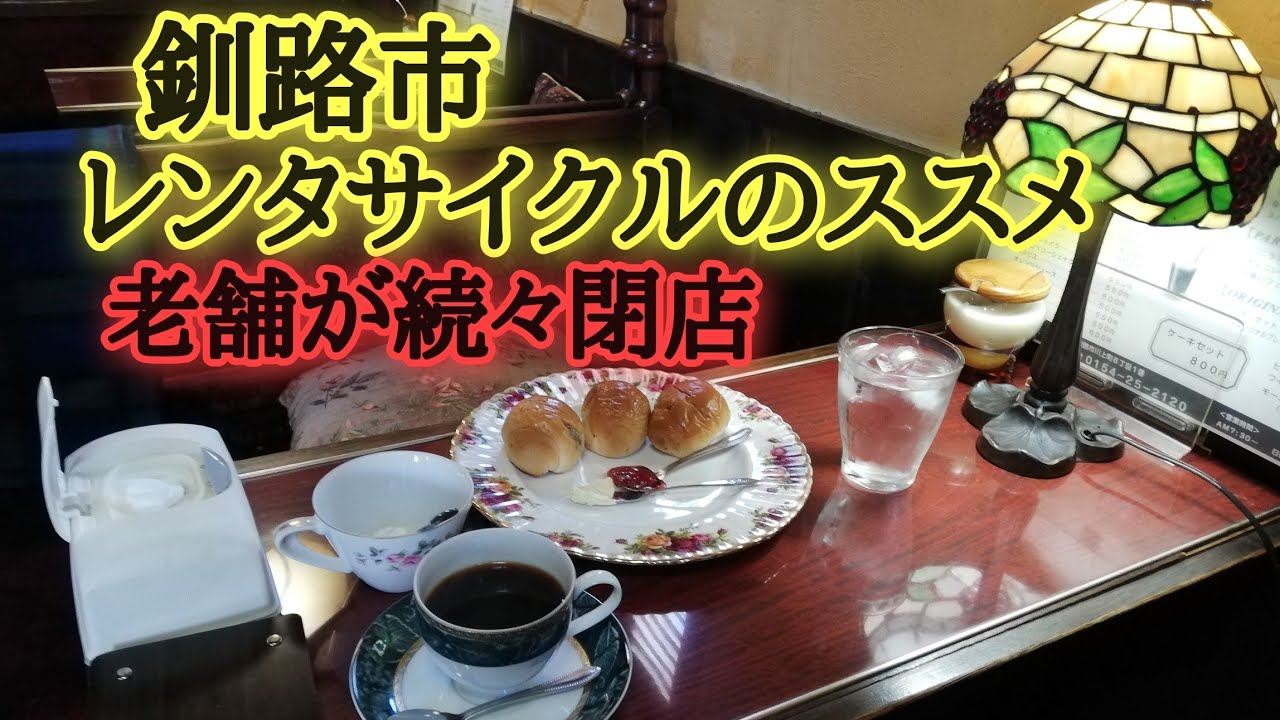 釧路を貸し自転車で走ると驚きの町並みが！老舗の閉店や廃墟あり