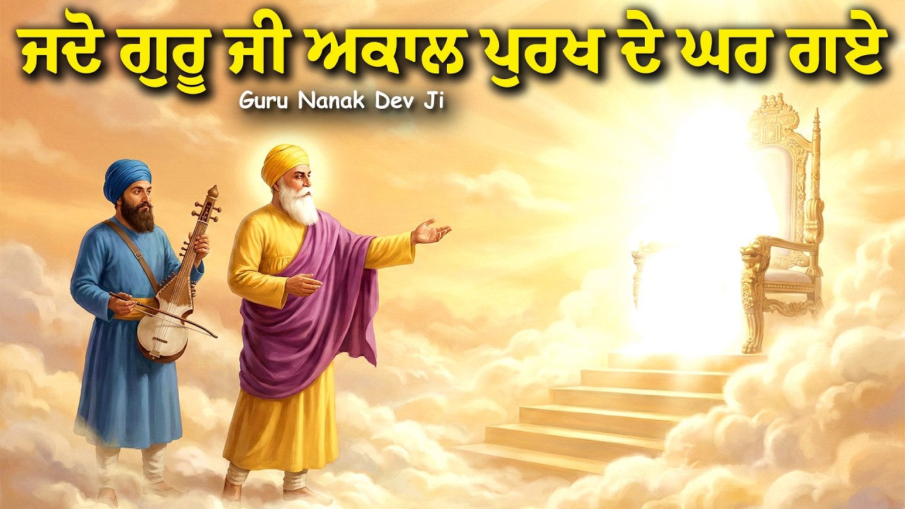 ਜਦੋ ਗੁਰੂ ਜੀ ਪਰਮੇਸ਼ਰ ਦੇ ਘਰ ਗਏ | Guru Nanak Dev Ji Katha | United Panjab