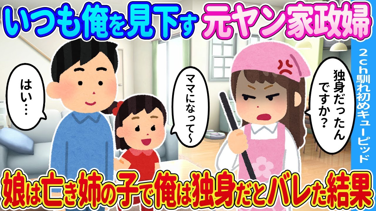 【2ch馴れ初め】いつも俺に塩対応の家政婦→娘は亡き姉の子で俺は独身だとバレた結果…【ゆっくり】