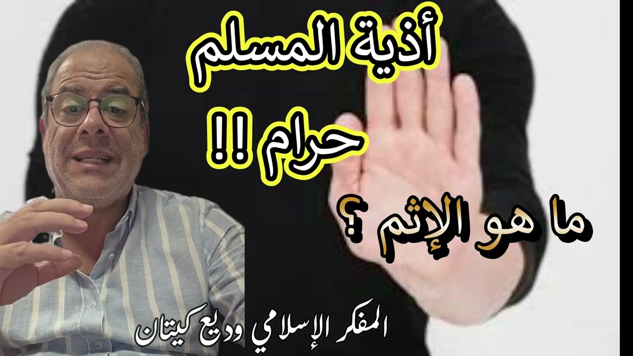 إيذاء الناس - إحدى المحرمات المهملة