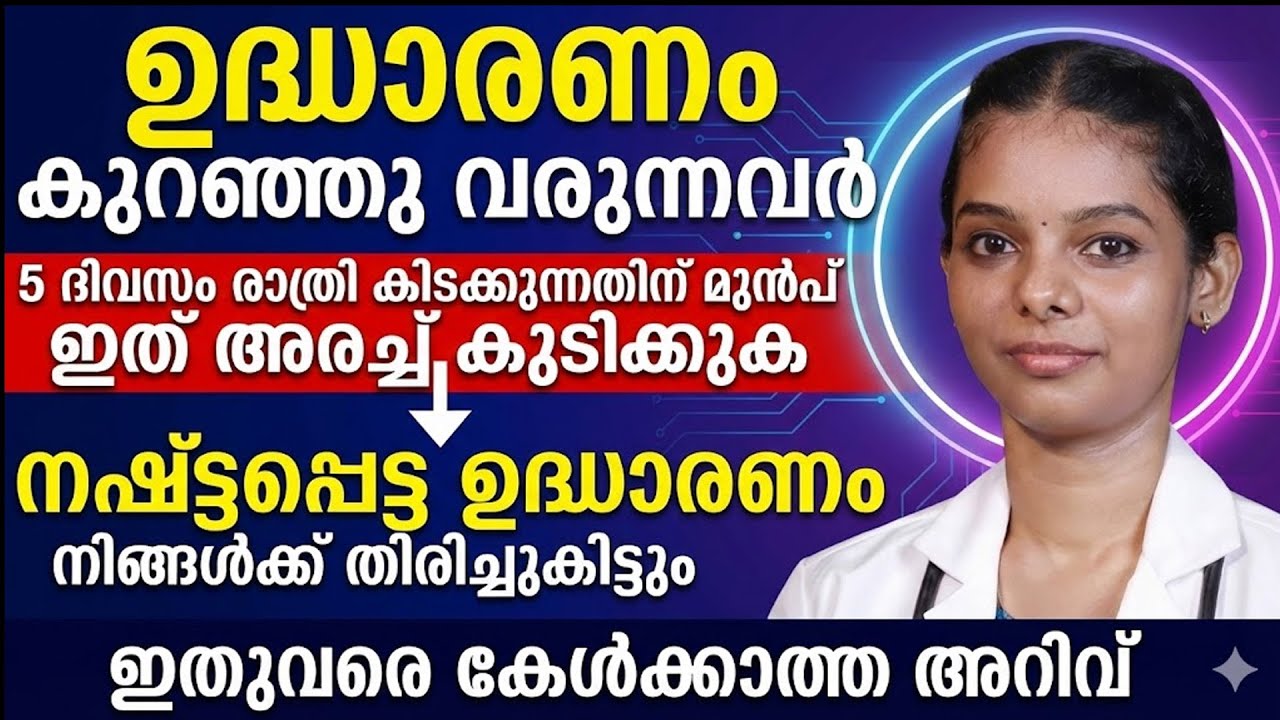 ഉദ്ധാരണം കുറഞ്ഞവർ വെറും 5 ദിവസം രാത്രിയിൽ ഇത് കുടിച്ചു നോക്കൂ | udharanam koodan