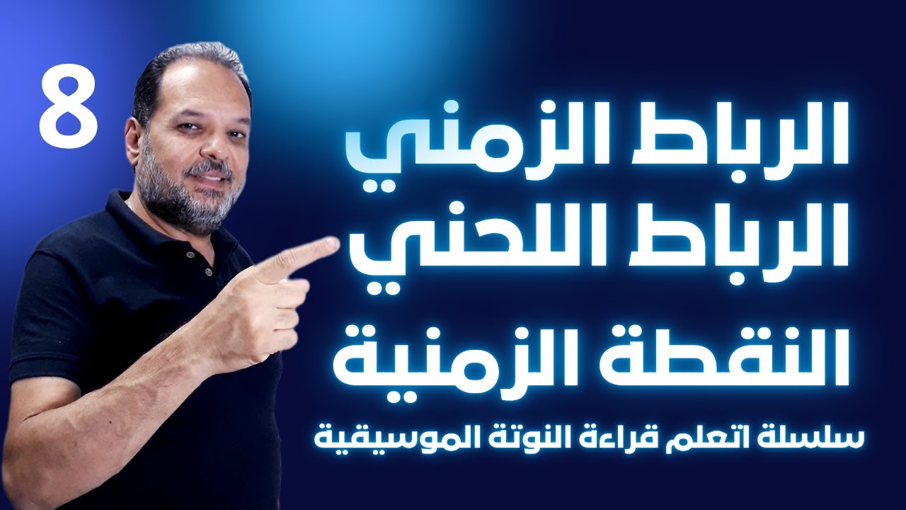 فهم الرباط اللحني والرباط الزمني والنقطة الزمنية : اساسيات الموسيقي