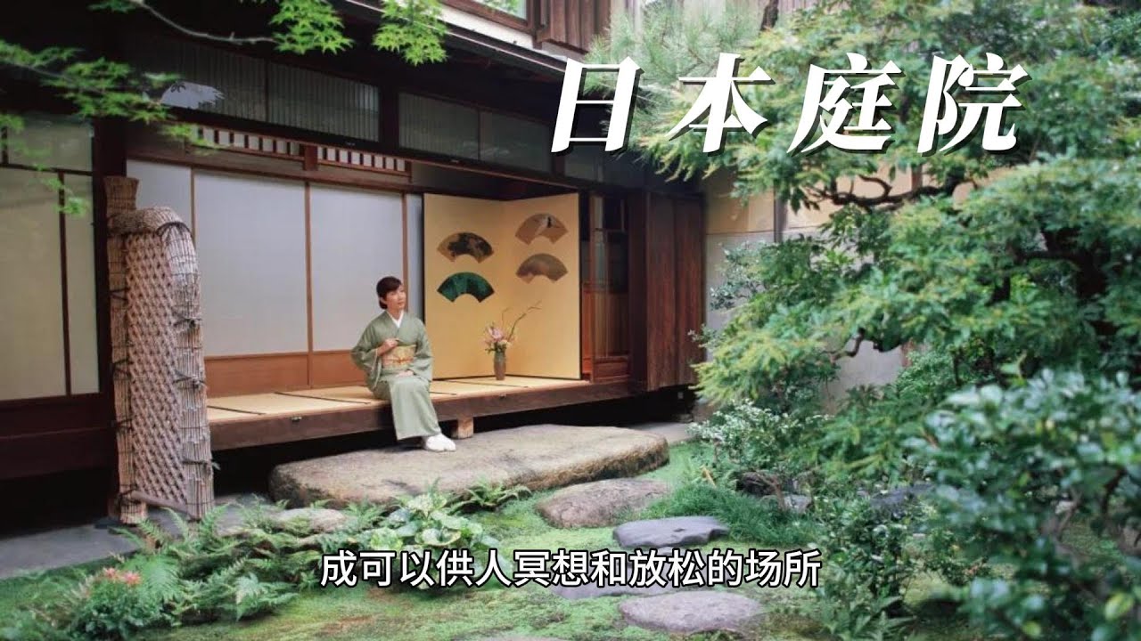 日本庭院