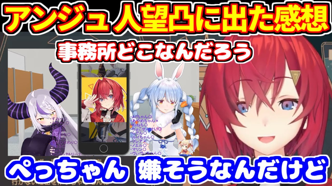【にじさんじ アンジュ・カトリーナ】ぺこら＆ラプラスの人望凸に出た感想【ホロライブ切り抜き/兎田ぺこら/ラプラスダークネス/アンジュ・カトリーナ】