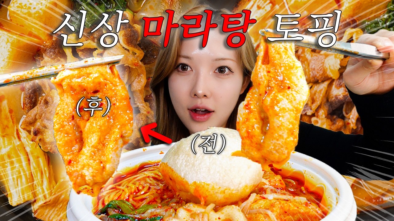(마라탕 먹방🔥) 2주만에 배송 받은 타마후 토핑과 마라탕 조합 MALATANG MUKBANG