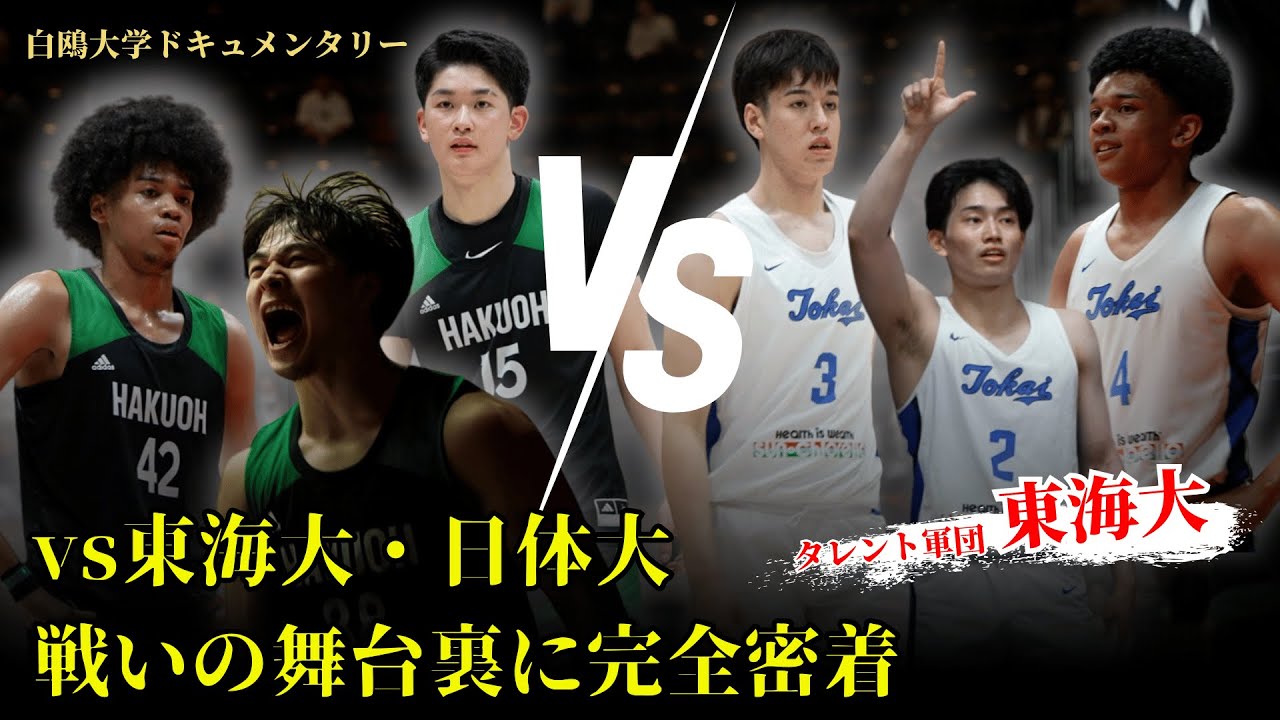 【白鴎大学 バスケ】2話 | ビビる必要はない。優勝を目指して戦いに挑んだ男達の舞台裏に完全密着 | 白鴎大学バスケ部ドキュメンタリー