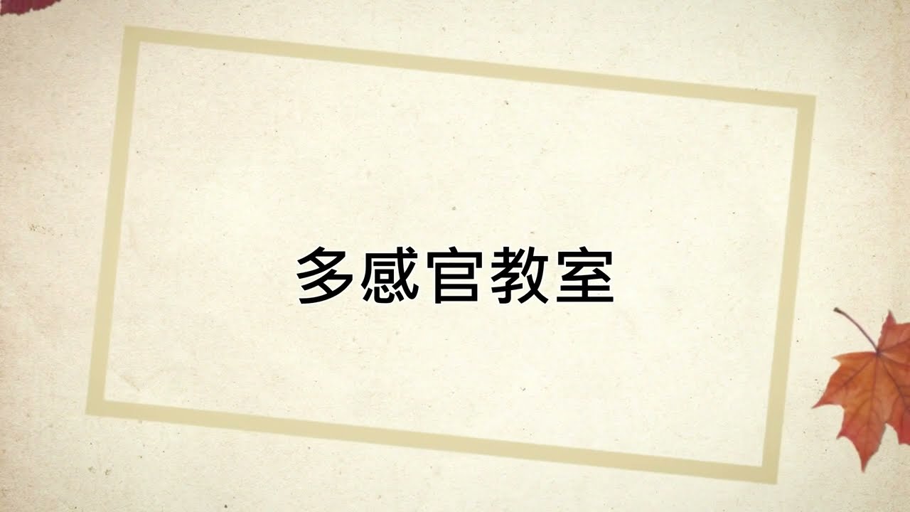 特色空間-多感官教室