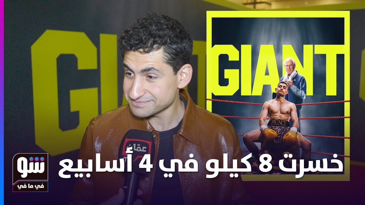 أمير المصري يكشف المستور: خلغ في الكتف وخسارة 8 كيلو لتجسيد 