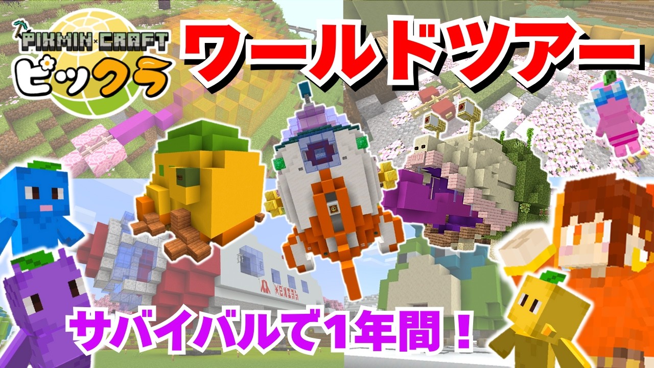ピクミンたちと1年間サバイバルで作った世界を紹介するよ～🌎【ピックラ／マイクラ／Minecraft】