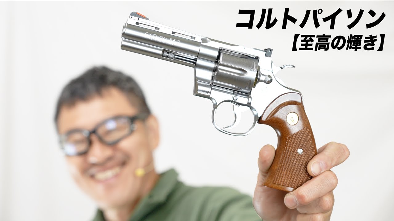 【至高の輝き】コルトパイソン Rモデル ステンレス 4インチ タナカ 実射性能テスト |集弾性・初速を徹底測定
