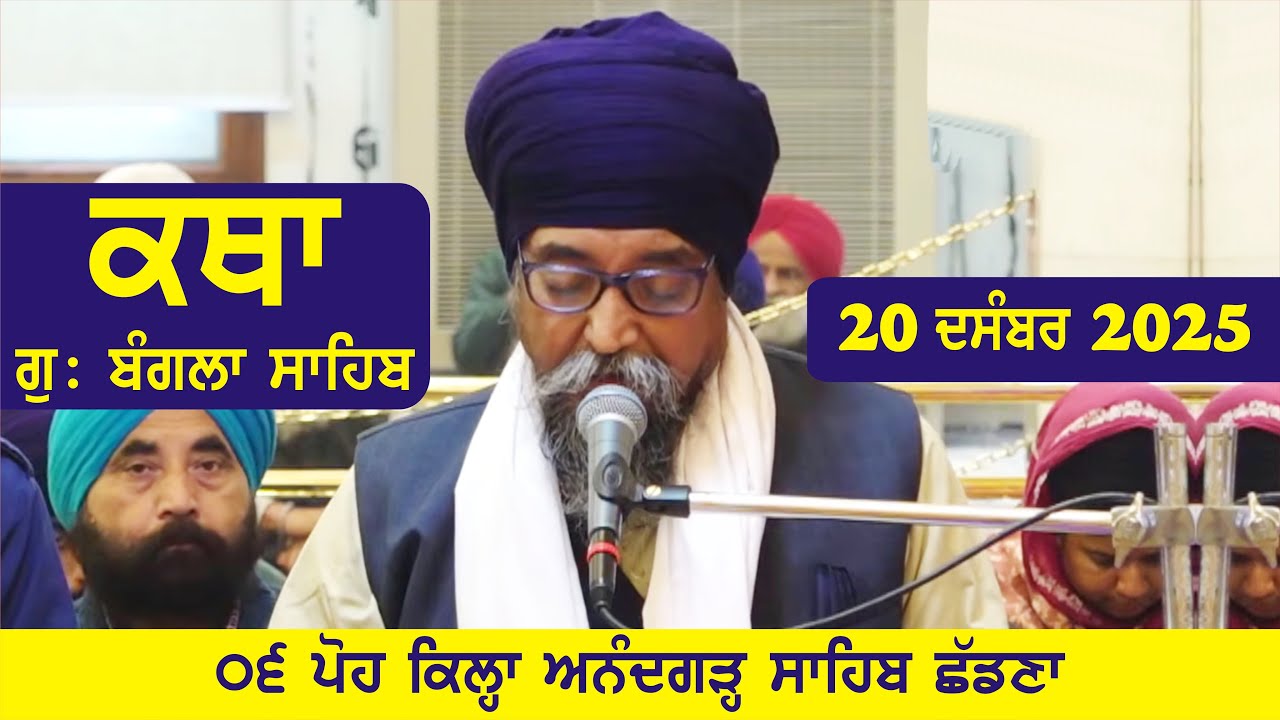 20 December 2025 Morning Katha Gurdwara Bangla Sahib Larivaar Guru Granth Sahib Katha