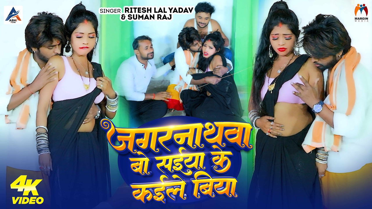 #Video | जगरनाथवा बो सईया के कईले बिया | #Ritesh Lal Yadav | #Suman Raj | New #Bhojpuri Song 2026