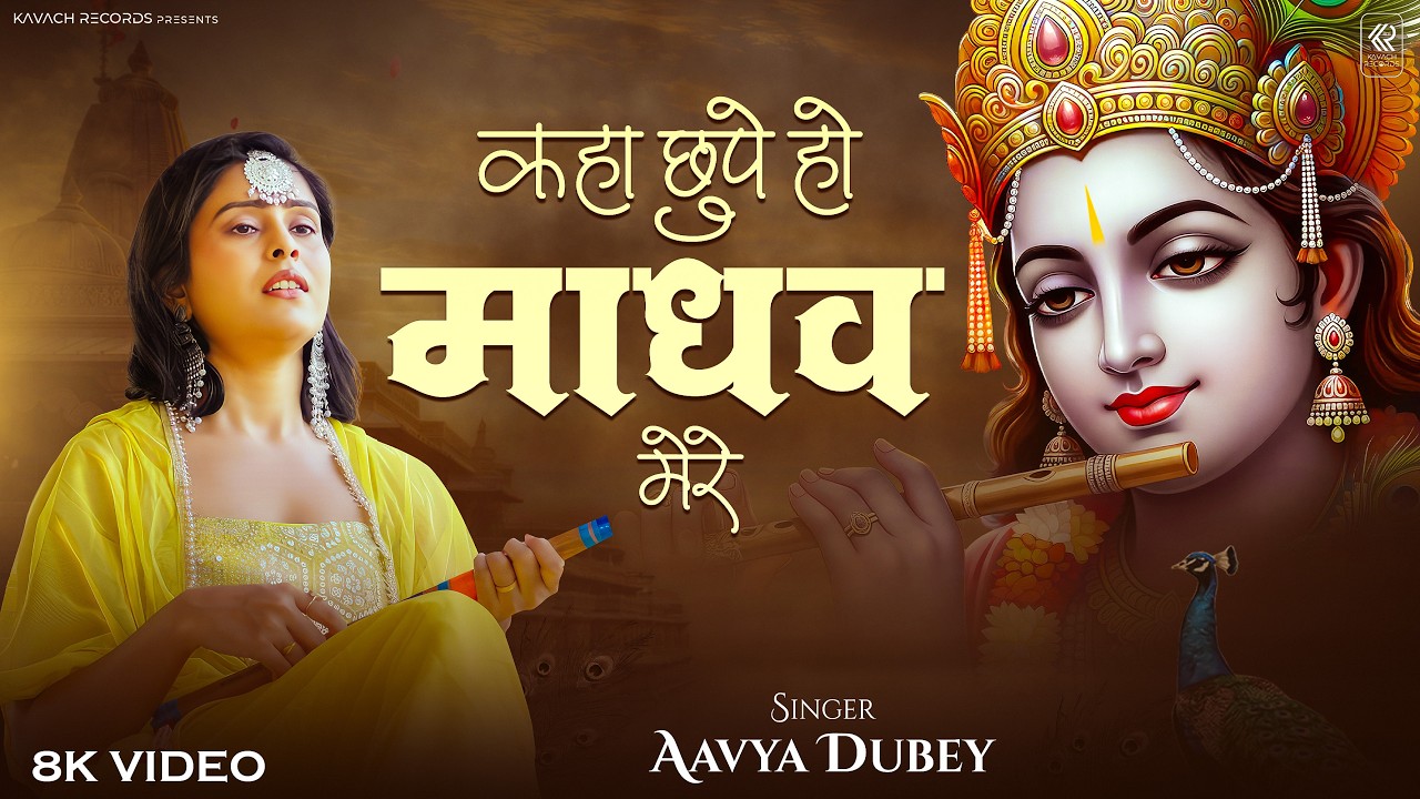 Kaha Chhupe Ho Madhav Mere | कहाँ छुपे हो माधव मेरे | Feat.Shubhaangee | Radhe Krishna New Song 2026