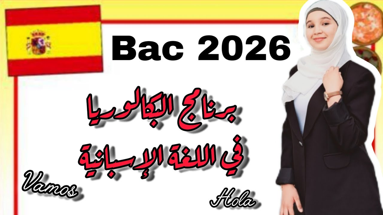 برنامج البكالوريا في اللغة الإسبانية | باك 2026 شعبة اللغات 🇪🇸