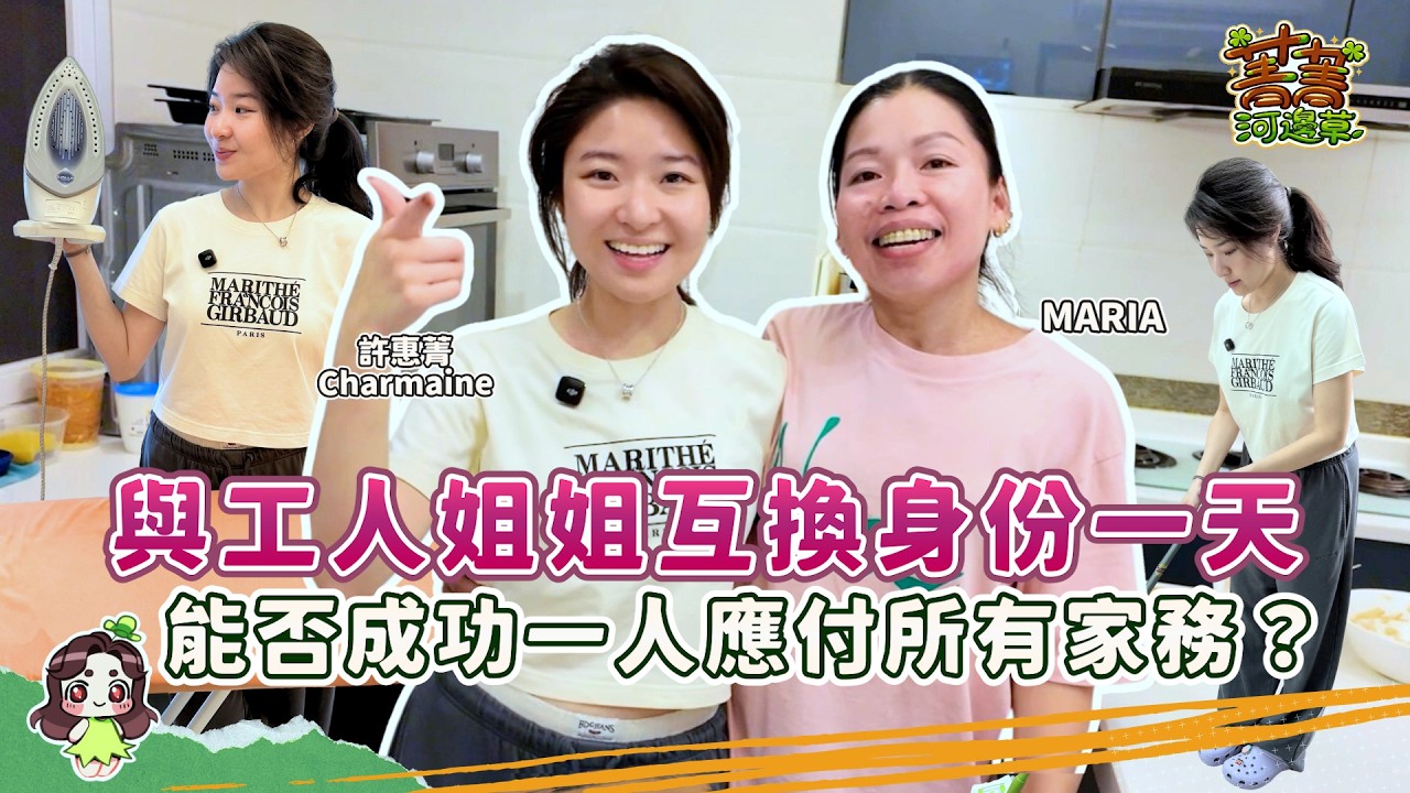 Maria in Hong Kong 惠菁與工人姐姐互換身份體驗一天 煮飯洗衫一腳踢 姐姐大讚惠菁窩心舉動 #爆廠 #菁菁河邊草 #許惠菁