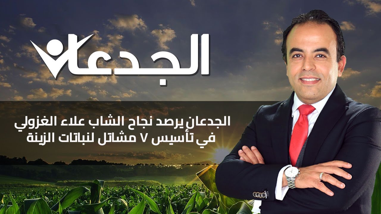 الجدعان يرصد نجاح الشاب علاء الغزولي في تأسيس 7 مشاتل لنباتات الزينة