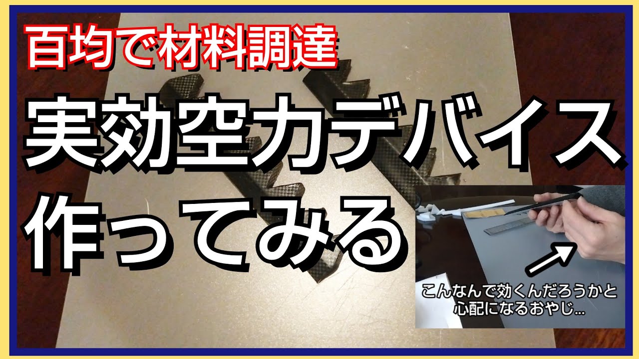 百均で材料調達　実効空力デバイス作ってみる
