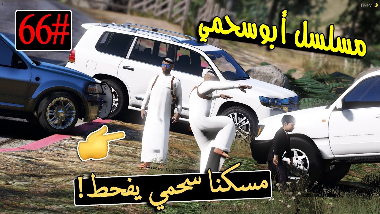 سلسلة - أبوسحمي #66 | انجلد سحمي من ابوه السبب  .. !!