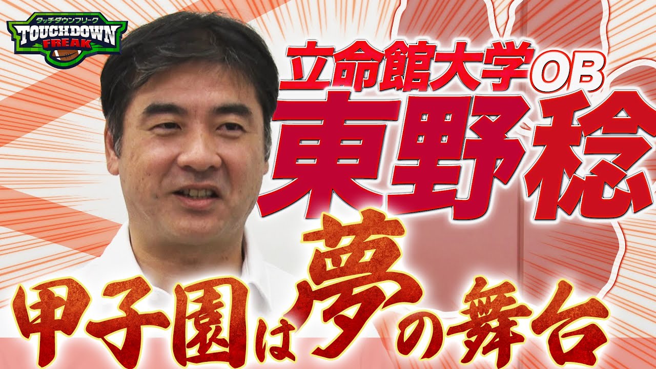 【あすリートチャンネル】【甲子園ボウル】「甲子園は夢の舞台」立命館大学OB・東野氏インタビュー！（第49回甲子園ボウル）