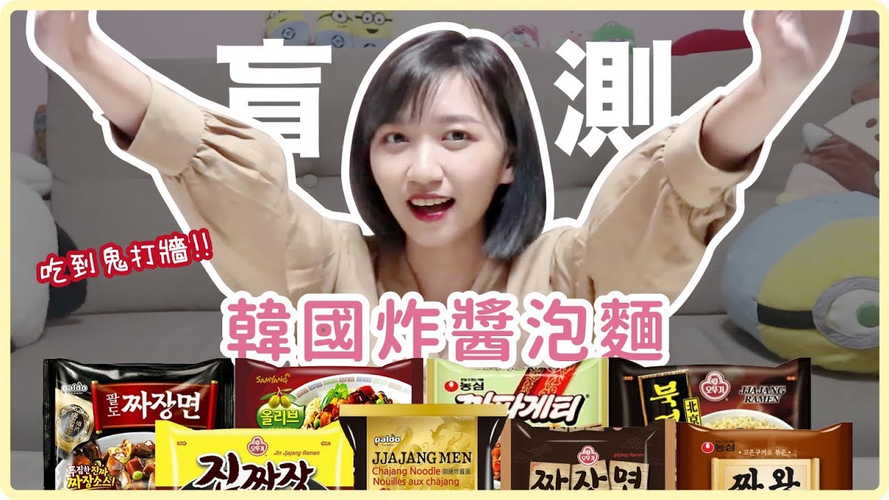 吃到鬼打牆？盲測8款韓國炸醬泡麵｜阿心