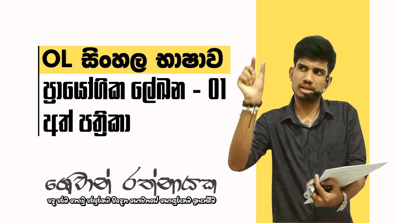 ප්‍රායෝගික ලේඛන |  01 | අත් පත්‍රිකා
