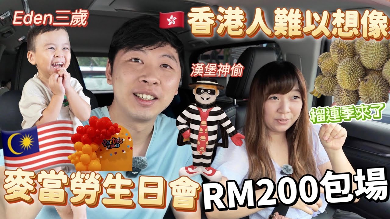 【94🇲🇾】Малайзия McDonald's 🍔Вечеринка за 200 ринггитов за частный ужин! Жители Гонконга не могут пове