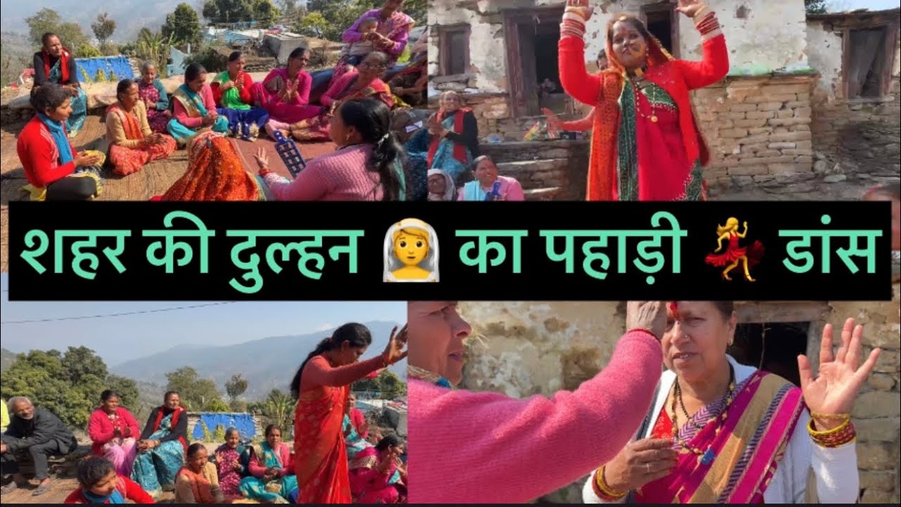 शहर से आई दुल्हन का गाँव में पहला महिला संगीत | गाँव की महिलाओं का जबरदस्त डांस