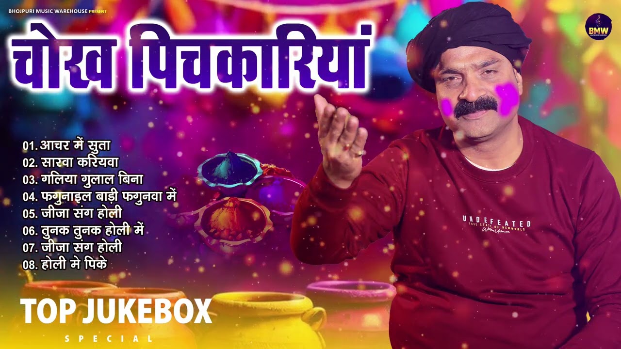 Holi Jukebox ~ चोख पिचकारिया से खोद ना खजनवा || #Ashok Mishra का सबसे सुपर हिट होली गीत ~ Holi Song