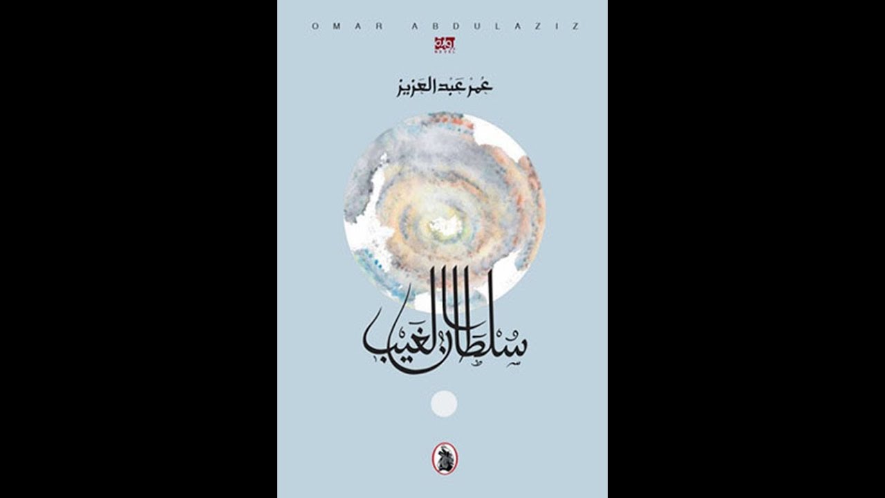 ندوة نقاشية حول رواية ( سلطان الغيب )