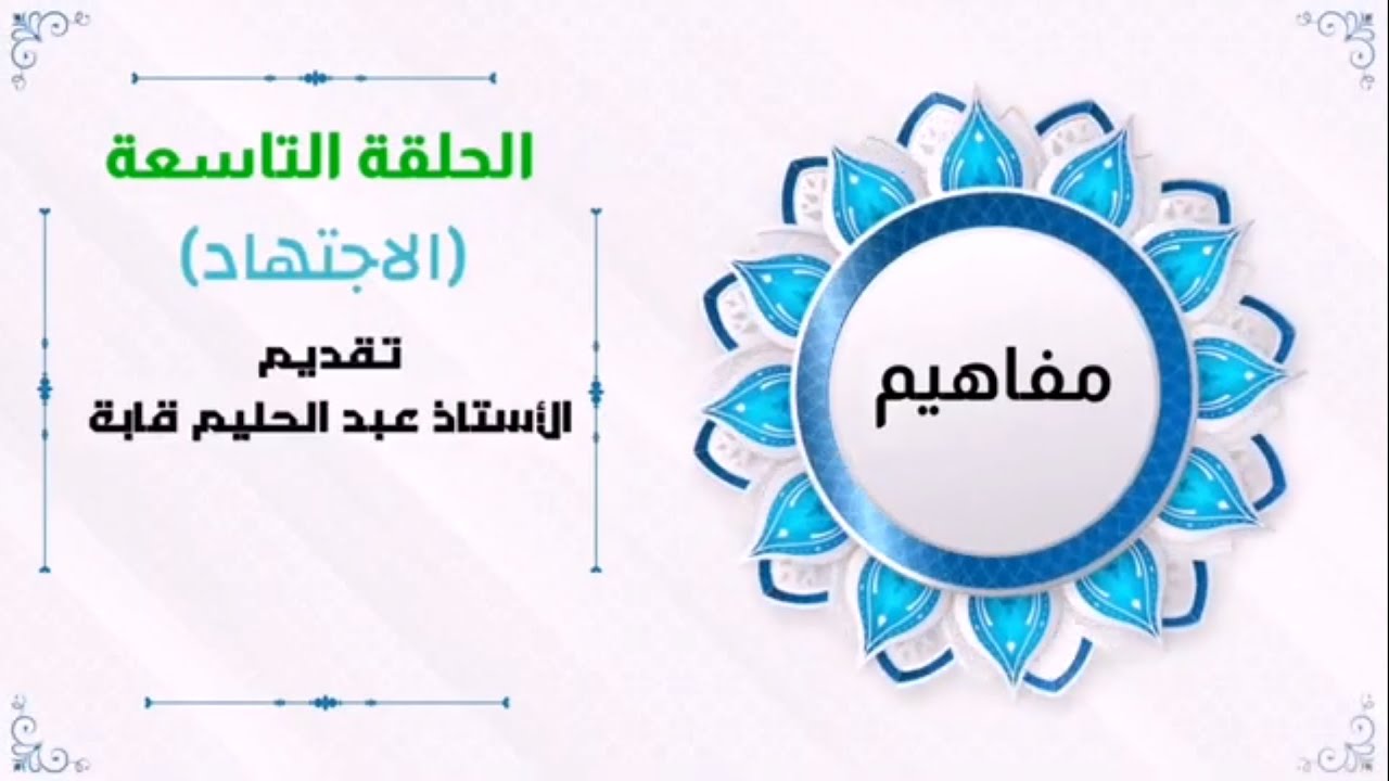 مفهوم مصطلح الاجتهاد