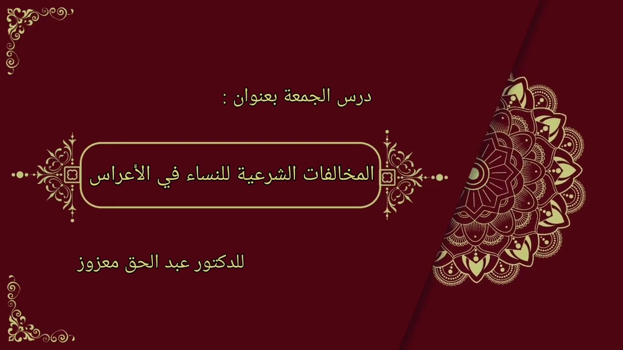 المخالفات الشرعية للنساء في الأعراس - درس يوم الجمعة