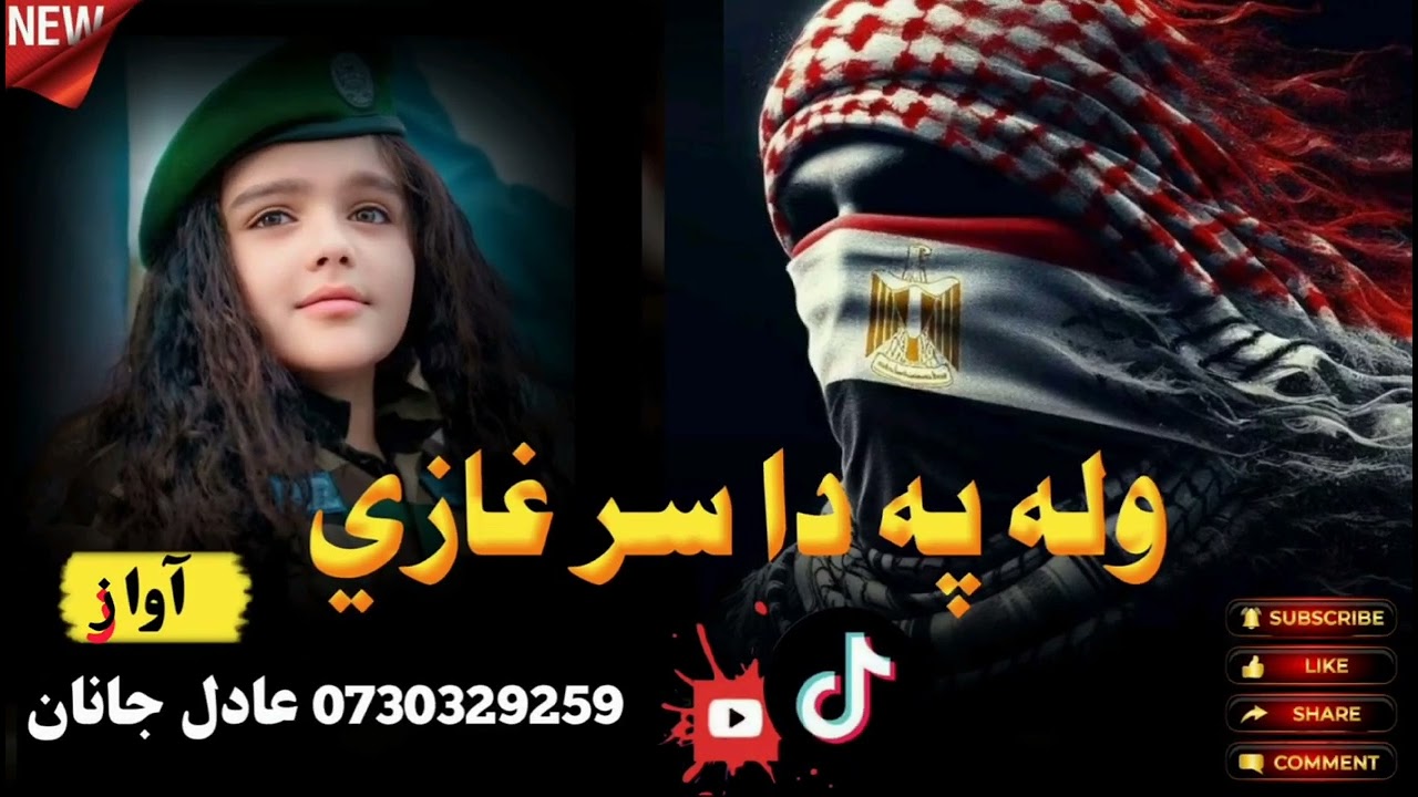 مست نظم 💔 ولی یی په داسر غازی په سرغازی په سرغازی💔 اواز عادل جانان❤❤❤