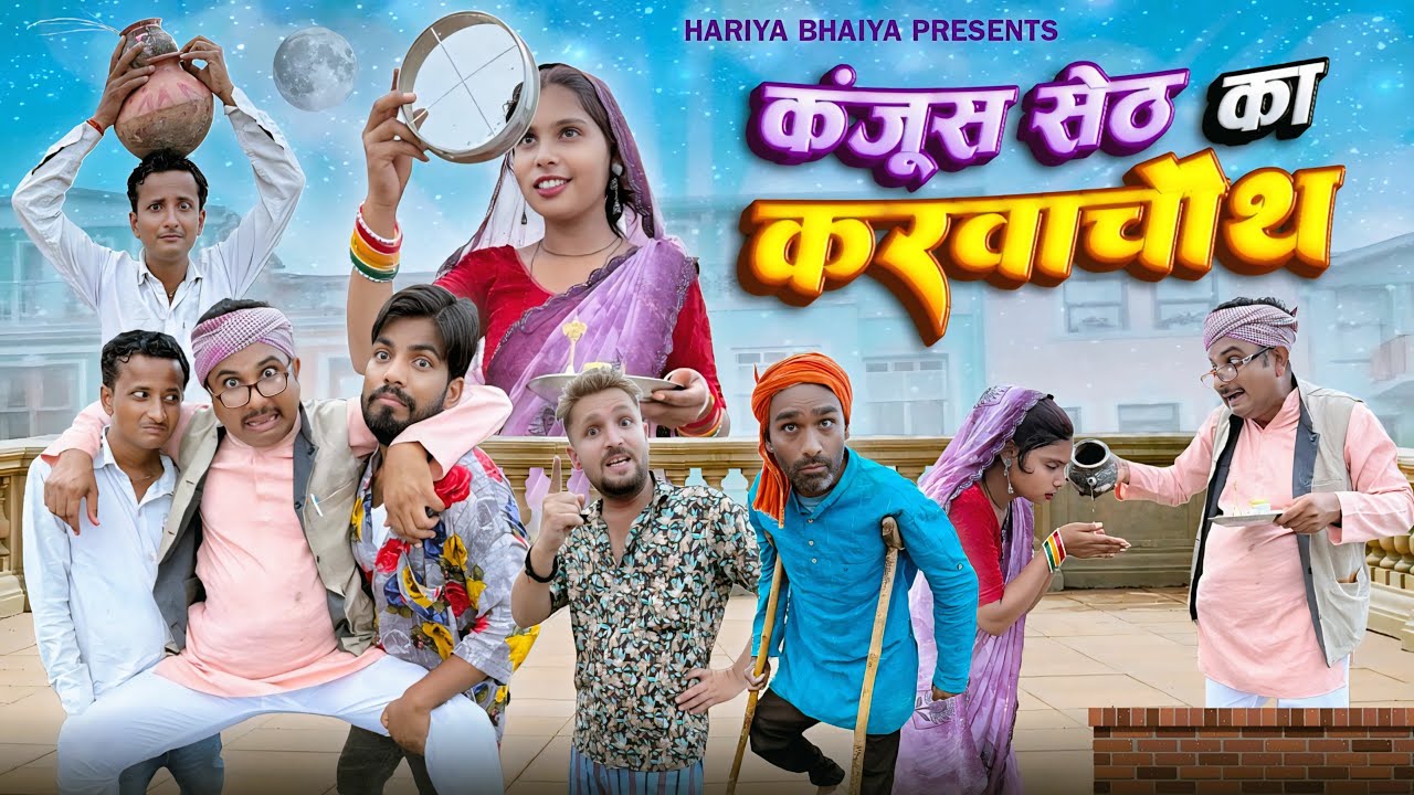 बुंदेली फ़िल्म ll कंजूस सेठ का करवाचौथ ll Hariya jija ki nai film 