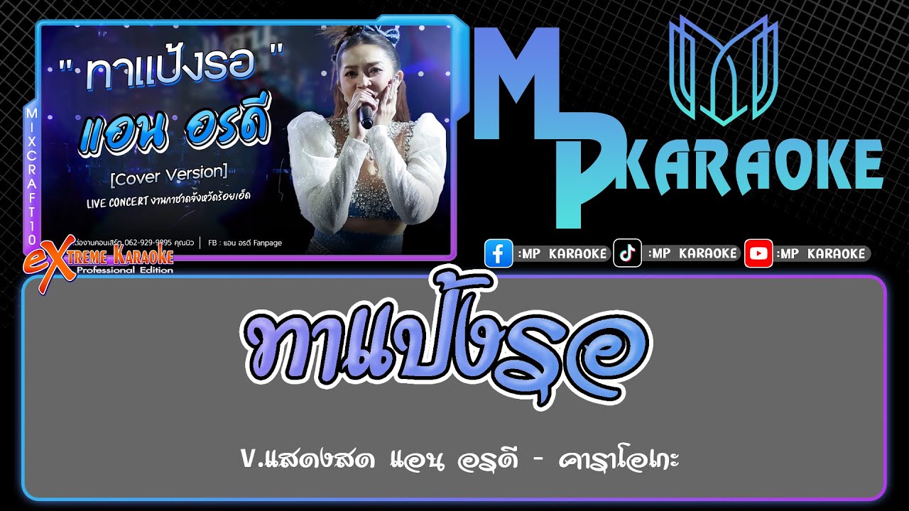ทาแป้งรอ คาราโอเกะ -  V.แสดงสด แอน อรดี(ซาวด์แสดงสด)