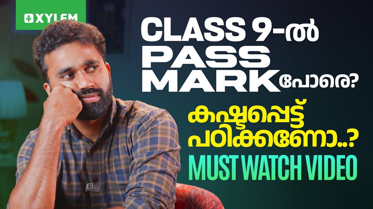 CLASS 9-ൽ PASS MARK പോരെ? കഷ്ടപ്പെട്ട് പഠിക്കണോ..? - MUST WATCH VIDEO