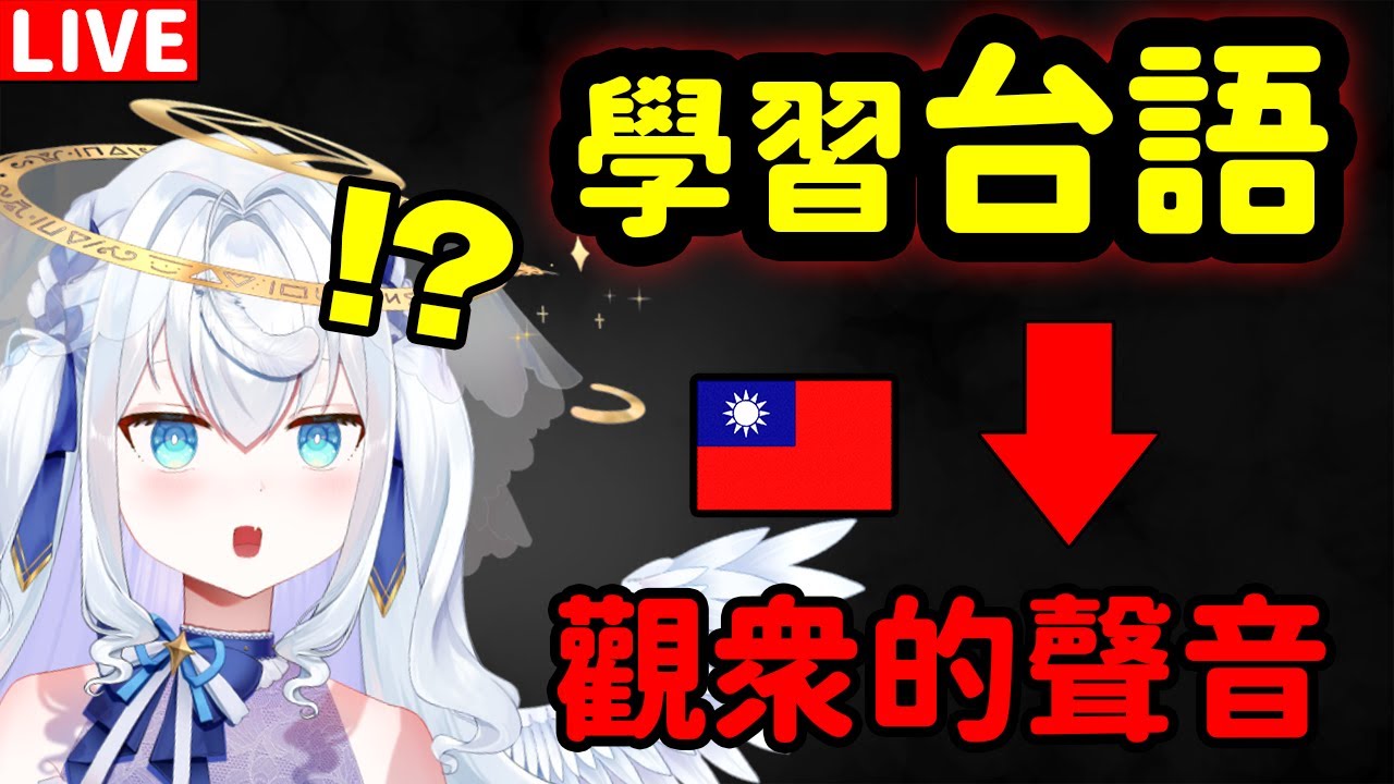 【日籍台V】學習台語！聽觀眾的發音！