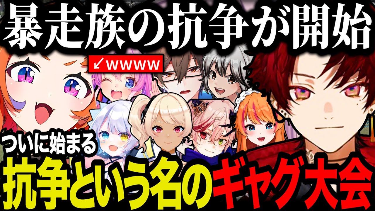 【まとめ】ついににかりん達と暴走族の抗争が始まるも、内容があまりにもギャグ大会で爆笑する焦月ツルギ【柊ツルギ/にかりん/エスターク/天ノぷら子/物忘レイナ/ぴん子/MCSunrise/切り抜き】