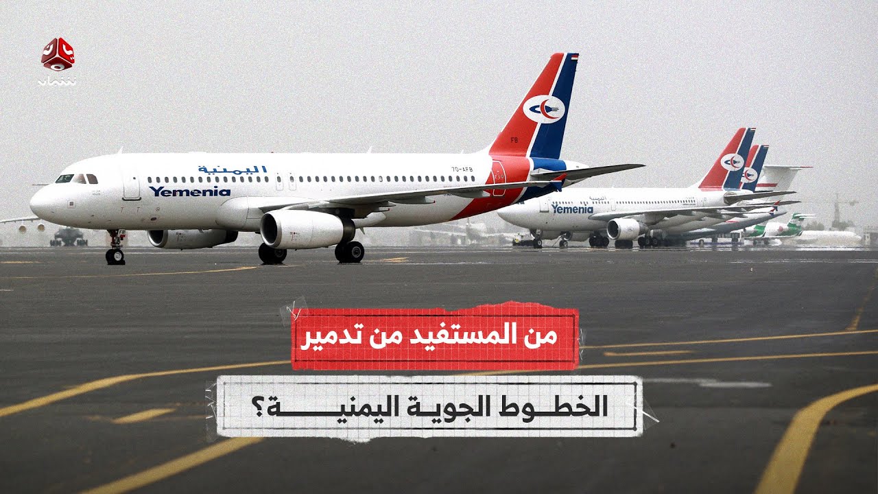 من المستفيد من تدمير الخطوط الجوية اليمنية؟