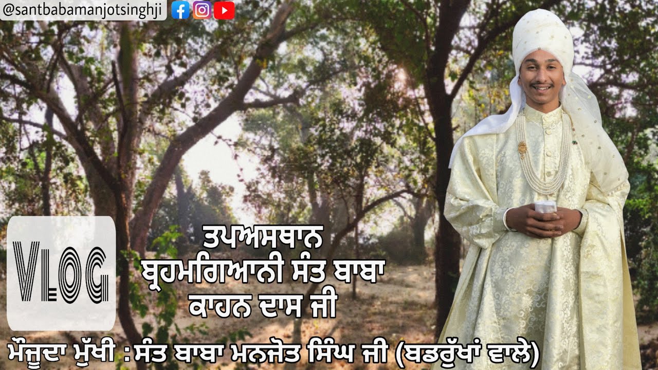 Vlog - Tapasthan Brahmgyani Sant Baba Kahan Das Ji | Sant Baba Manjot Singh Ji (Badrukhan Wale)