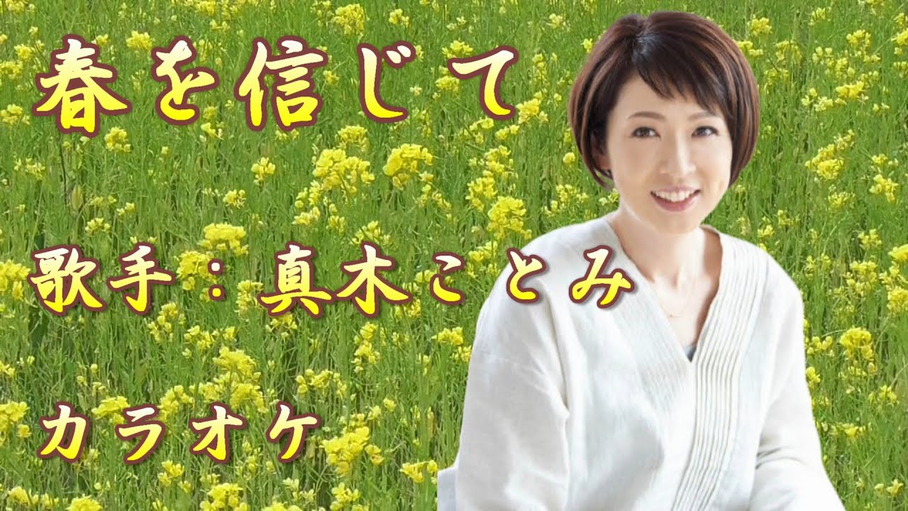 【新曲】春を信じて／ 真木ことみ／カラオケ／2025年9月03日発売