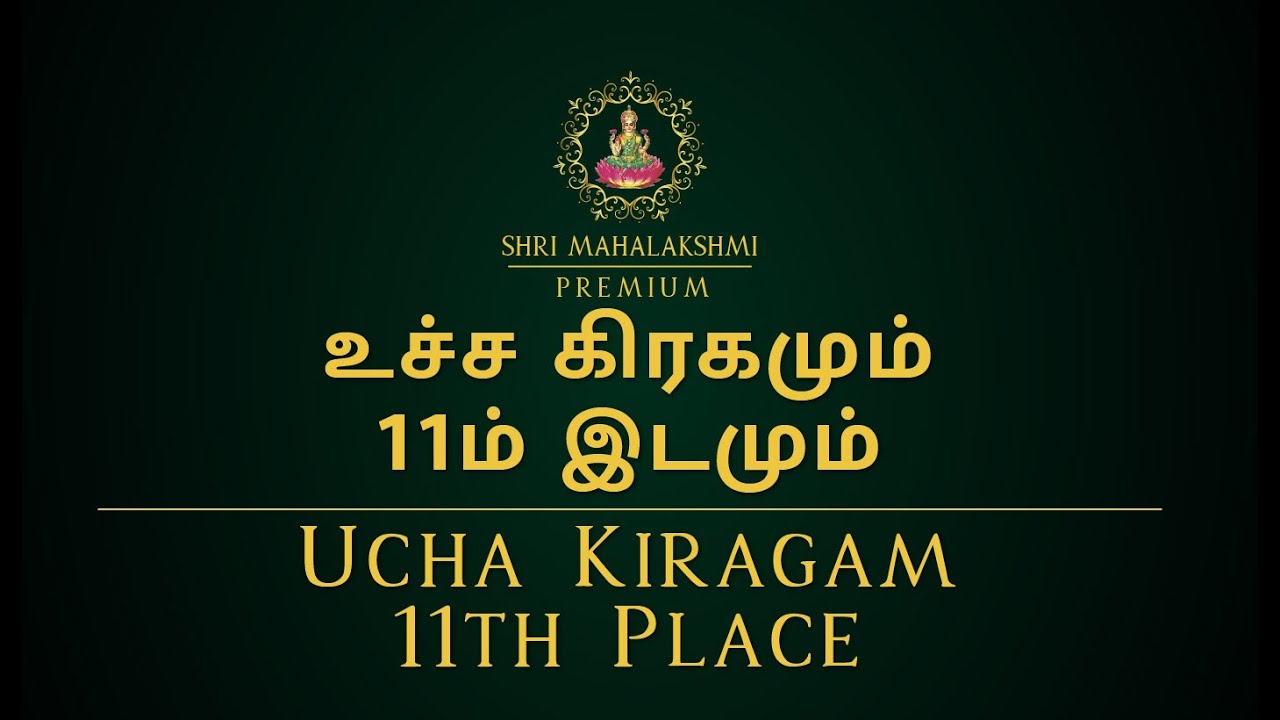 உச்ச கிரகமும் 11ம் இடமும் | Ucha Kiragam 11th Place | #astrosriramji