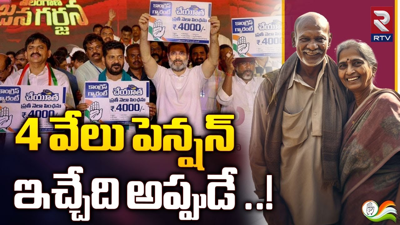 4 వేలు పెన్షన్ ఇచ్చేది అప్పుడే ..! || CM Revanth Reddy On 4000 Pension Scheme|| Revanth Reddy || RTV